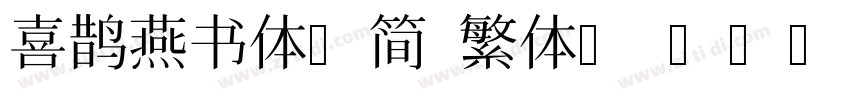 喜鹊燕书体(简 繁体) Regular字体转换